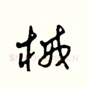 械