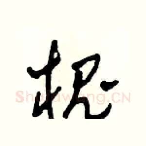 槐