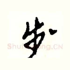 步