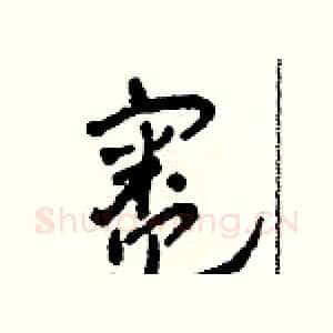 灶