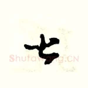 甚