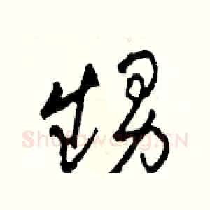 甥