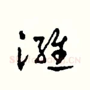 潍