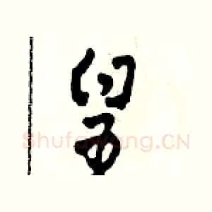 皇