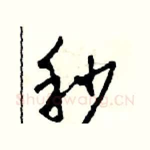 秒