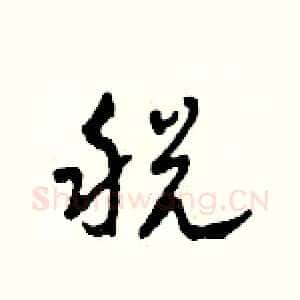 税