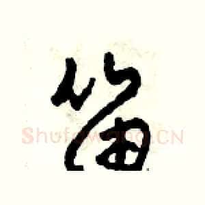 笛