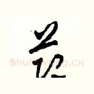 節
