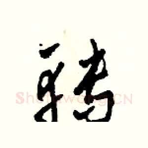 轉