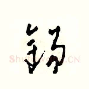 錫