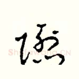 隱