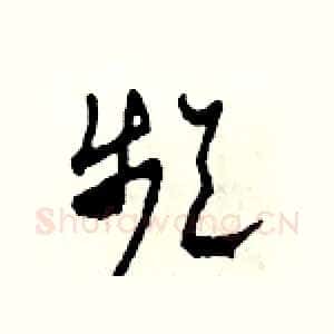 頻