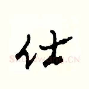 仕