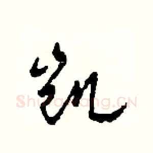 凯