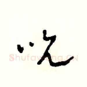 吮