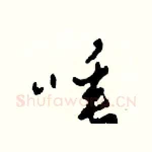 唾