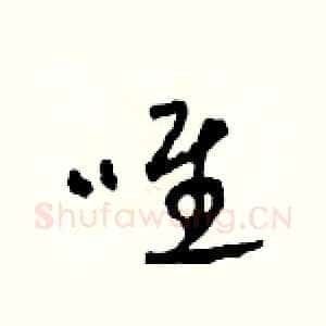 唯