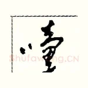 嚏