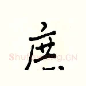 庶