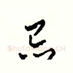 忌