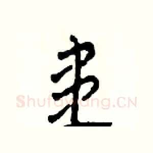 患
