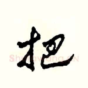 把