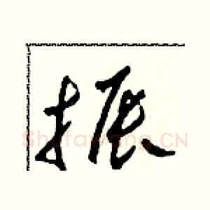 振