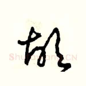 故