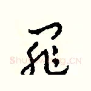 罪