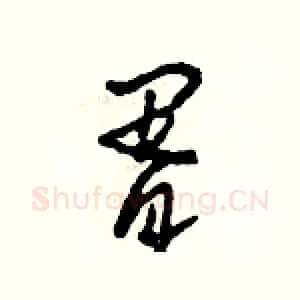 胥