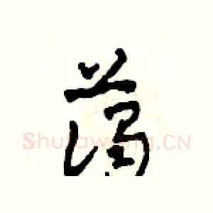 藹