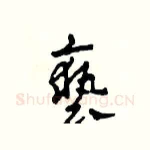 褻