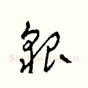 貌