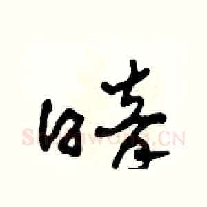 暗