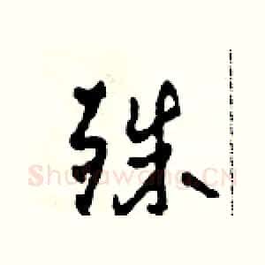 殊