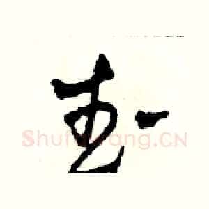 武