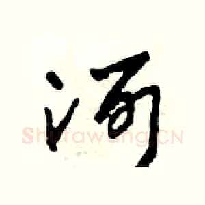 河