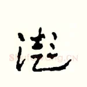 澎