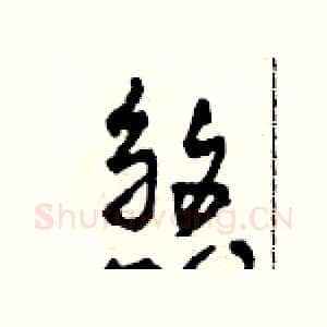 煞