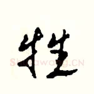 牲