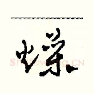 燥