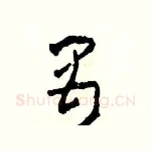 禺