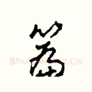 篇