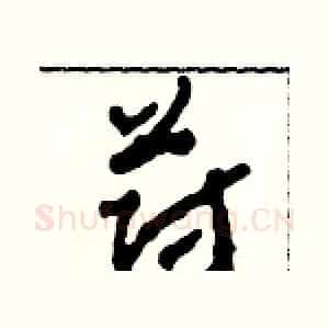 蔚