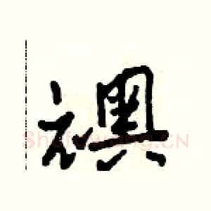 襖