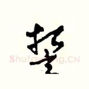 誓