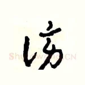 謗