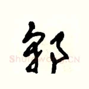 郭