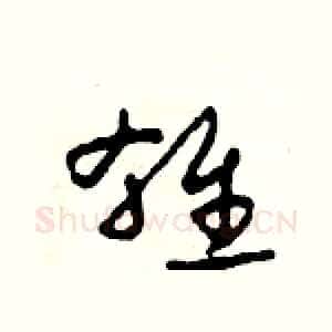 雄