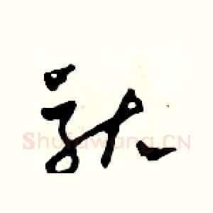 馱